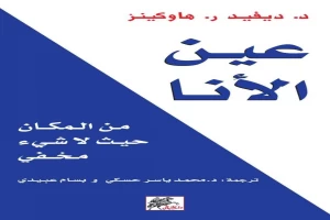 غلاف كتاب عين الأنا: من المكان حيث لا شيء مخفي بقلم ديفيد هوكينز غلاف كتاب عين الأنا: من المكان حيث لا شيء مخفي بقلم ديفيد هوكينز